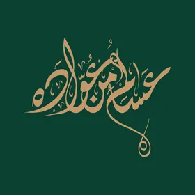 المناسبات والأعياد الدينية الإسلامية، مخطوطة عساكم من عواده باللون الذهبي، عبارات ومخطوطات باللغة العربية، معايدة وبطاقة تهنئة بالعيد المبارك وبحلول شهر رمضان المبارك، خلفية خضراء,فيكتور اليستريتور