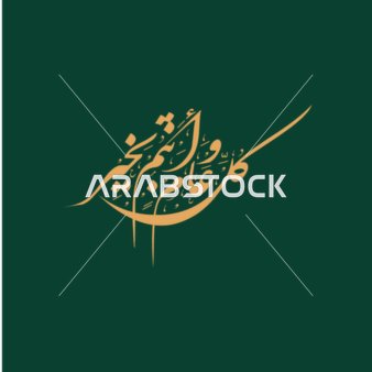 A manuscript of "Every year and you are well" in golden color, phrases and manuscripts in Arabic, greetings and congratulatory cards for the blessed holiday and the arrival of the blessed month of Ramadan, Islamic religious occasions and holidays, green background, vector illustration.