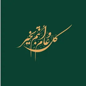 A manuscript of "Every year and you are well" in golden color, phrases and manuscripts in Arabic, greetings and congratulatory cards for the blessed holiday and the arrival of the blessed month of Ramadan, Islamic religious occasions and holidays, green background, vector illustration.