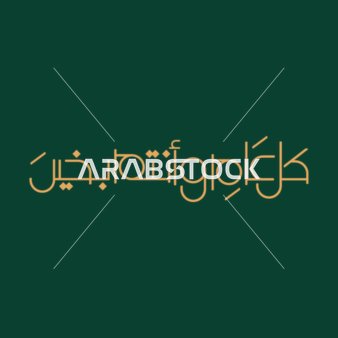 A manuscript of "Every year and you are well" in golden color, phrases and manuscripts in Arabic, greetings and congratulatory cards for the blessed holiday and the arrival of the blessed month of Ramadan, Islamic religious occasions and holidays, green background, vector illustration.