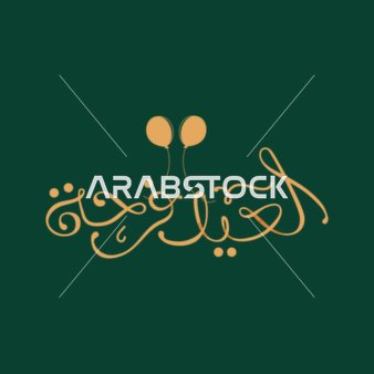 مخطوطة العيد فرحة باللون الذهبي، عبارات ومخطوطات باللغة العربية، معايدة وبطاقة تهنئة بالعيد المبارك وبحلول شهر رمضان المبارك، المناسبات والأعياد الدينية الإسلامية، خلفية خضراء,فيكتور اليستريتور