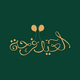 مخطوطة العيد فرحة باللون الذهبي، عبارات ومخطوطات باللغة العربية، معايدة وبطاقة تهنئة بالعيد المبارك وبحلول شهر رمضان المبارك، المناسبات والأعياد الدينية الإسلامية، خلفية خضراء,فيكتور اليستريتور