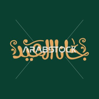 مخطوطة جانا العيد باللون الذهبي، عبارات ومخطوطات باللغة العربية، معايدة وبطاقة تهنئة بالعيد المبارك وبحلول شهر رمضان المبارك، المناسبات والأعياد الدينية الإسلامية، خلفية خضراء,فيكتور اليستريتور