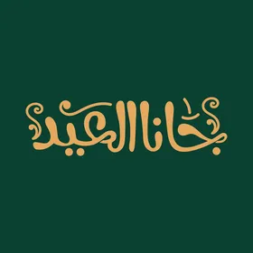 مخطوطة جانا العيد باللون الذهبي، عبارات ومخطوطات باللغة العربية، معايدة وبطاقة تهنئة بالعيد المبارك وبحلول شهر رمضان المبارك، المناسبات والأعياد الدينية الإسلامية، خلفية خضراء,فيكتور اليستريتور