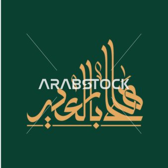 A manuscript "Hello on Eid" in golden color, phrases and calligraphy in Arabic, greetings and a congratulatory card for the blessed Eid and the arrival of the blessed month of Ramadan, Islamic religious occasions and holidays, green background, vector illustration.