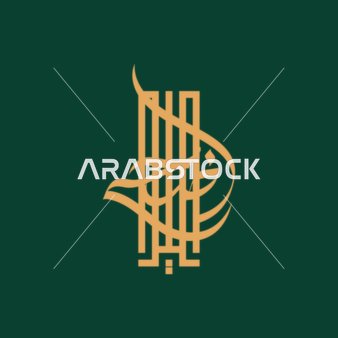 Text "There is no god but Allah, Muhammad is the Messenger of Allah" in golden color, religious phrase, green background, word of monotheism, template for decorative Islamic drawings, Arabic calligraphy art, vector illustrator.