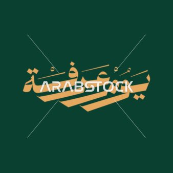 عبارات ونصوص بالخط العربي الاصيل ,مخطوطة عربيه باللون الذهبي, يوم عرفة ,الأعياد و المناسبات الدينية الاسلامية, مفهوم العبادة والتقرب الى الله تعالى, خلفية خضراء, فيكتور اليستريتور