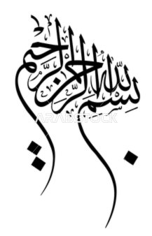 بسم الله الرحمن الرحيم, مخطوطة البسملة باللون الاسود باللغة العربية, آيات القران الكريم بخط عربي اصيل, خلفية بيضاء، فيكتور اليستريتور