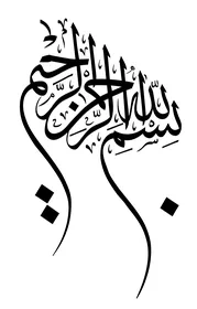 بسم الله الرحمن الرحيم, مخطوطة البسملة باللون الاسود باللغة العربية, آيات القران الكريم بخط عربي اصيل, خلفية بيضاء، فيكتور اليستريتور