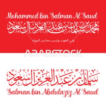 مخطوطة محمد بن سلمان باللغة العربية والانجليزيه باللون الاحمر والابيض   ولي عهد المملكة العربية السعودية, صاحب السمو الملكي الامير محمد, خلفية بيضاء وحمراء , فيكتور اليستريتور