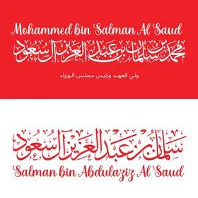 مخطوطة محمد بن سلمان باللغة العربية والانجليزيه باللون الاحمر والابيض   ولي عهد المملكة العربية السعودية, صاحب السمو الملكي الامير محمد, خلفية بيضاء وحمراء , فيكتور اليستريتور