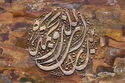 مخطوطة سبحان الله وبحمده خط عربي مزخرف بشكل دائري ، تايبوجرافي، مخطوطة عربية، مخطوطة اسلامية، التسبيح، فيكتور اليستريتور