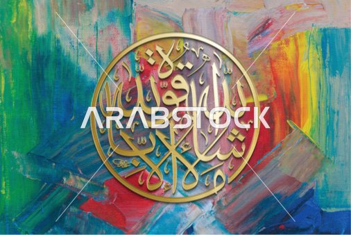 Mashallah, a manuscript in golden color, the art of authentic Arabic calligraphy, phrases and texts in the Arabic language, worship and drawing closer to Allah Almighty, glorification and remembrance of Allah Almighty, colorful background, vector illustrator.