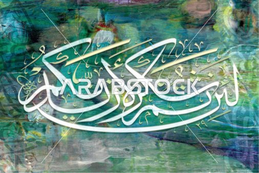 لئن شكرتم لازيدنكم, عبارات ونصوص اسلامية باللغة العربية باللون الابيض, قوالب وتصاميم دينية, فنون الخط العربي الأصيل, آيات من القرآن الكريم, خلفية ملونة، فيكتور اليستريتور