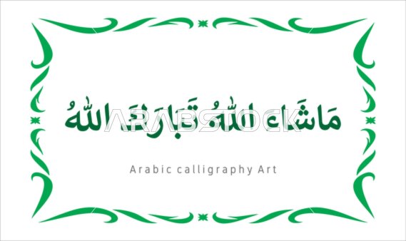 تسبيح و ذكر الله تعالى، العبادة والتقرب الى الله تعالى،عبارات ونصوص باللغه العربية,فنون الخط العربي الأصيل، مخطوطة باللون الاخضر مع اطار مزخرف ، ماشاء الله تبارك الله ، خلفية بيضاء ، فيكتور اليستريتور