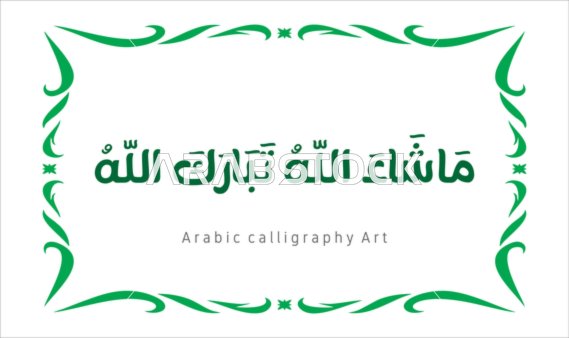 العبادة والتقرب الى الله تعالى،عبارات ونصوص باللغه العربية,فنون الخط العربي الأصيل، مخطوطة باللون الاخضر مع اطار مزخرف ، ماشاء الله تبارك الله ،   تسبيح و ذكر الله تعالى، خلفية بيضاء ، فيكتور اليستريتور