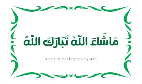 العبادة والتقرب الى الله تعالى،عبارات ونصوص باللغه العربية,فنون الخط العربي الأصيل، مخطوطة باللون الاخضر مع اطار مزخرف ، ماشاء الله تبارك الله ،   تسبيح و ذكر الله تعالى، خلفية بيضاء ، فيكتور اليستريتور