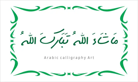 Praise and remembrance of Allah Almighty, worship and drawing closer to Allah Almighty, phrases and texts in the Arabic language, the art of authentic Arabic calligraphy, a manuscript in green with an ornate frame, Mashallah, blessed be Allah, white background, vector illustration.