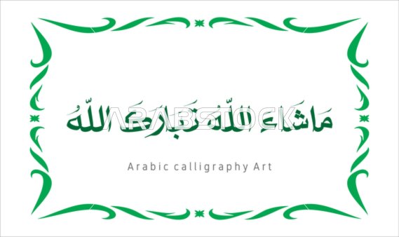 العبادة والتقرب الى الله تعالى،عبارات ونصوص باللغه العربية,فنون الخط العربي الأصيل، مخطوطة باللون الاخضر مع اطار مزخرف ، ماشاء الله تبارك الله ،   تسبيح و ذكر الله تعالى، خلفية بيضاء ، فيكتور اليستريتور