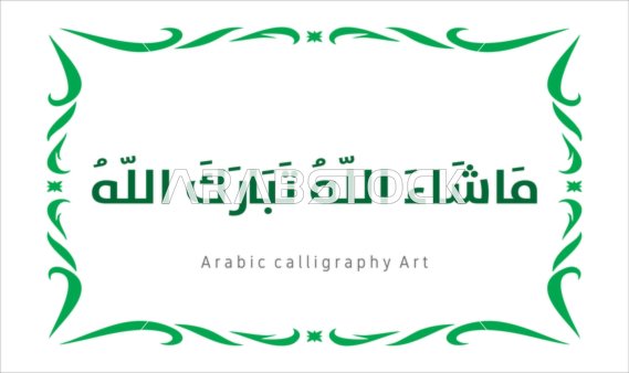 تسبيح و ذكر الله تعالى، العبادة والتقرب الى الله تعالى،عبارات ونصوص باللغه العربية,فنون الخط العربي الأصيل، مخطوطة باللون الاخضر مع اطار مزخرف ، ماشاء الله تبارك الله ، خلفية بيضاء ، فيكتور اليستريتور