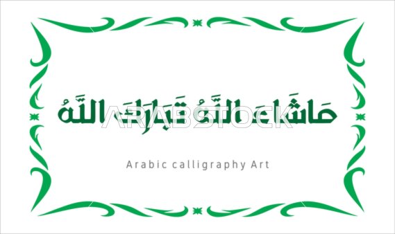 عبارات ونصوص باللغه العربية,فنون الخط العربي الأصيل، مخطوطة باللون الاخضر مع اطار مزخرف ، ماشاء الله تبارك الله ،   العبادة والتقرب الى الله تعالى، تسبيح و ذكر الله تعالى، خلفية بيضاء ، فيكتور اليستريتور