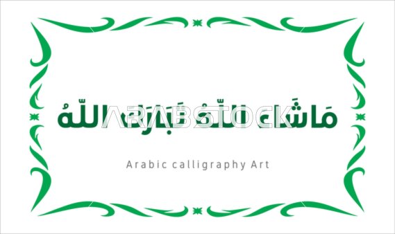 تسبيح و ذكر الله تعالى، العبادة والتقرب الى الله تعالى،عبارات ونصوص باللغه العربية,فنون الخط العربي الأصيل، مخطوطة باللون الاخضر مع اطار مزخرف ، ماشاء الله تبارك الله ، خلفية بيضاء ، فيكتور اليستريتور