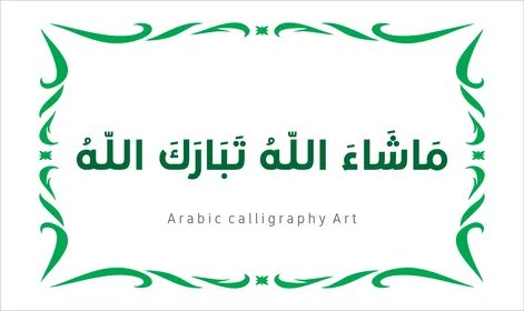 تسبيح و ذكر الله تعالى، العبادة والتقرب الى الله تعالى،عبارات ونصوص باللغه العربية,فنون الخط العربي الأصيل، مخطوطة باللون الاخضر مع اطار مزخرف ، ماشاء الله تبارك الله ، خلفية بيضاء ، فيكتور اليستريتور