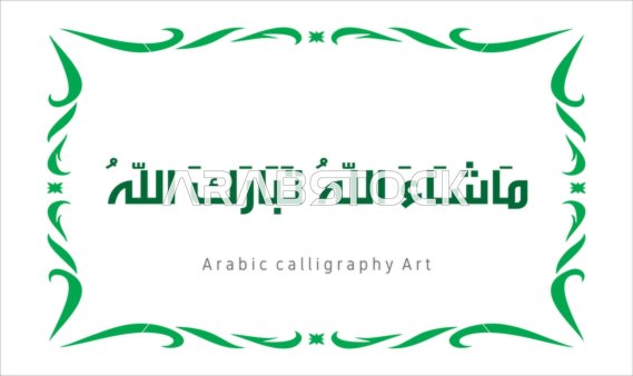 العبادة والتقرب الى الله تعالى،عبارات ونصوص باللغه العربية,فنون الخط العربي الأصيل، مخطوطة باللون الاخضر مع اطار مزخرف ، ماشاء الله تبارك الله ،   تسبيح و ذكر الله تعالى، خلفية بيضاء ، فيكتور اليستريتور