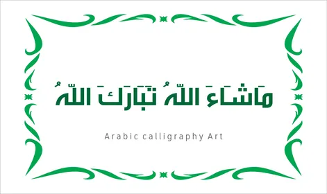 العبادة والتقرب الى الله تعالى،عبارات ونصوص باللغه العربية,فنون الخط العربي الأصيل، مخطوطة باللون الاخضر مع اطار مزخرف ، ماشاء الله تبارك الله ،   تسبيح و ذكر الله تعالى، خلفية بيضاء ، فيكتور اليستريتور