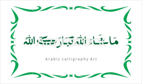عبارات ونصوص باللغه العربية,فنون الخط العربي الأصيل، مخطوطة باللون الاخضر مع اطار مزخرف ، ماشاء الله تبارك الله ،   العبادة والتقرب الى الله تعالى، تسبيح و ذكر الله تعالى، خلفية بيضاء ، فيكتور اليستريتور
