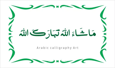 عبارات ونصوص باللغه العربية,فنون الخط العربي الأصيل، مخطوطة باللون الاخضر مع اطار مزخرف ، ماشاء الله تبارك الله ،   العبادة والتقرب الى الله تعالى، تسبيح و ذكر الله تعالى، خلفية بيضاء ، فيكتور اليستريتور