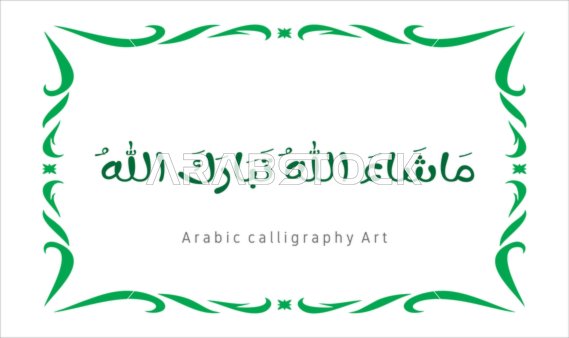 العبادة والتقرب الى الله تعالى،عبارات ونصوص باللغه العربية,فنون الخط العربي الأصيل، مخطوطة باللون الاخضر مع اطار مزخرف ، ماشاء الله تبارك الله ،   تسبيح و ذكر الله تعالى، خلفية بيضاء ، فيكتور اليستريتور