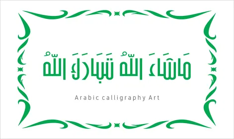 عبارات ونصوص باللغه العربية,فنون الخط العربي الأصيل، مخطوطة باللون الاخضر مع اطار مزخرف ، ماشاء الله تبارك الله ،   العبادة والتقرب الى الله تعالى، تسبيح و ذكر الله تعالى، خلفية بيضاء ، فيكتور اليستريتور