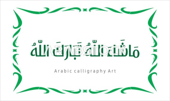 تسبيح و ذكر الله تعالى، العبادة والتقرب الى الله تعالى،عبارات ونصوص باللغه العربية,فنون الخط العربي الأصيل، مخطوطة باللون الاخضر مع اطار مزخرف ، ماشاء الله تبارك الله ، خلفية بيضاء ، فيكتور اليستريتور
