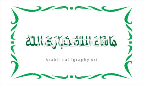 Praise and remembrance of Allah Almighty, worship and drawing closer to Allah Almighty, phrases and texts in the Arabic language, the art of authentic Arabic calligraphy, a manuscript in green with an ornate frame, Mashallah, blessed be Allah, white background, vector illustration.