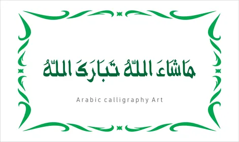 تسبيح و ذكر الله تعالى، العبادة والتقرب الى الله تعالى،عبارات ونصوص باللغه العربية,فنون الخط العربي الأصيل، مخطوطة باللون الاخضر مع اطار مزخرف ، ماشاء الله تبارك الله ، خلفية بيضاء ، فيكتور اليستريتور