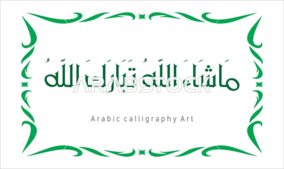 عبارات ونصوص باللغه العربية,فنون الخط العربي الأصيل، مخطوطة باللون الاخضر مع اطار مزخرف ، ماشاء الله تبارك الله ،   العبادة والتقرب الى الله تعالى، تسبيح و ذكر الله تعالى، خلفية بيضاء ، فيكتور اليستريتور