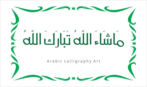 عبارات ونصوص باللغه العربية,فنون الخط العربي الأصيل، مخطوطة باللون الاخضر مع اطار مزخرف ، ماشاء الله تبارك الله ،   العبادة والتقرب الى الله تعالى، تسبيح و ذكر الله تعالى، خلفية بيضاء ، فيكتور اليستريتور