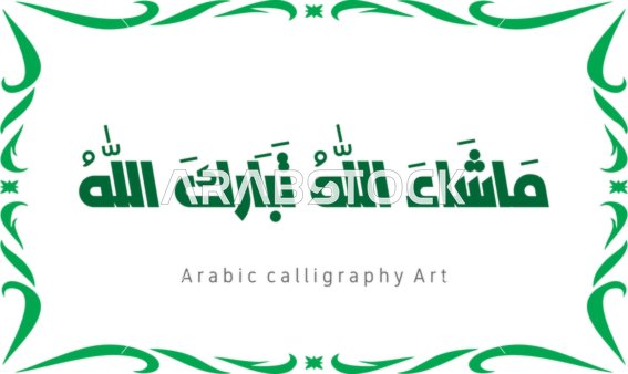 العبادة والتقرب الى الله تعالى،عبارات ونصوص باللغه العربية,فنون الخط العربي الأصيل، مخطوطة باللون الاخضر مع اطار مزخرف ، ماشاء الله تبارك الله ،   تسبيح و ذكر الله تعالى، خلفية بيضاء ، فيكتور اليستريتور