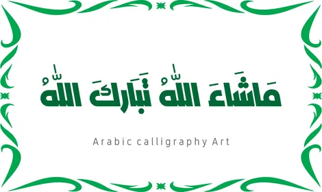 العبادة والتقرب الى الله تعالى،عبارات ونصوص باللغه العربية,فنون الخط العربي الأصيل، مخطوطة باللون الاخضر مع اطار مزخرف ، ماشاء الله تبارك الله ،   تسبيح و ذكر الله تعالى، خلفية بيضاء ، فيكتور اليستريتور