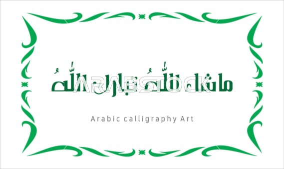 تسبيح و ذكر الله تعالى، العبادة والتقرب الى الله تعالى،عبارات ونصوص باللغه العربية,فنون الخط العربي الأصيل، مخطوطة باللون الاخضر مع اطار مزخرف ، ماشاء الله تبارك الله ، خلفية بيضاء ، فيكتور اليستريتور