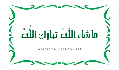 تسبيح و ذكر الله تعالى، العبادة والتقرب الى الله تعالى،عبارات ونصوص باللغه العربية,فنون الخط العربي الأصيل، مخطوطة باللون الاخضر مع اطار مزخرف ، ماشاء الله تبارك الله ، خلفية بيضاء ، فيكتور اليستريتور
