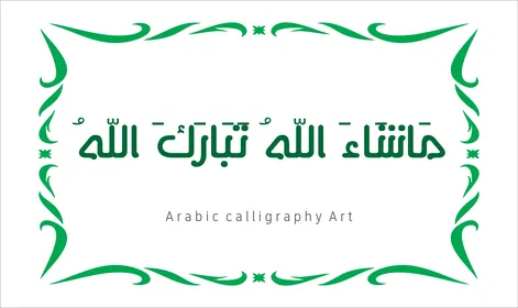 فنون الخط العربي الأصيل، مخطوطة باللون الاخضر مع اطار مزخرف ، ماشاء الله تبارك الله ،  عبارات ونصوص باللغه العربية, العبادة والتقرب الى الله تعالى، تسبيح و ذكر الله تعالى، خلفية بيضاء ، فيكتور اليستريتور
