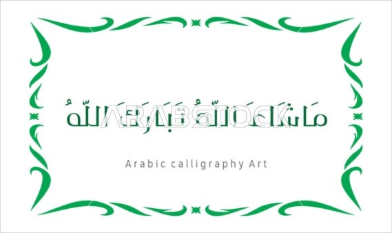 مخطوطة باللون الاخضر مع اطار مزخرف ، ماشاء الله تبارك الله ،  فنون الخط العربي الأصيل، عبارات ونصوص باللغه العربية, العبادة والتقرب الى الله تعالى، تسبيح و ذكر الله تعالى، خلفية بيضاء ، فيكتور اليستريتور