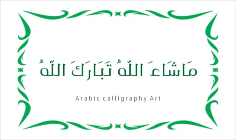 مخطوطة باللون الاخضر مع اطار مزخرف ، ماشاء الله تبارك الله ،  فنون الخط العربي الأصيل، عبارات ونصوص باللغه العربية, العبادة والتقرب الى الله تعالى، تسبيح و ذكر الله تعالى، خلفية بيضاء ، فيكتور اليستريتور