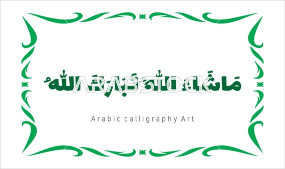 A manuscript in green with an ornate frame, Mashallah Tabarak Allah, the art of authentic Arabic calligraphy, phrases and texts in the Arabic language, worship and drawing closer to Allah Almighty, glorification and remembrance of Allah Almighty, white background, vector illustrator.