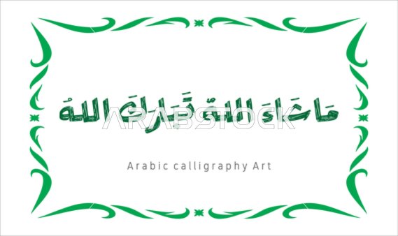 ماشاء الله تبارك الله ، مخطوطة باللون الاخضر مع اطار مزخرف ، فنون الخط العربي الأصيل، عبارات ونصوص باللغه العربية, العبادة والتقرب الى الله تعالى، تسبيح و ذكر الله تعالى، خلفية بيضاء ، فيكتور اليستريتور