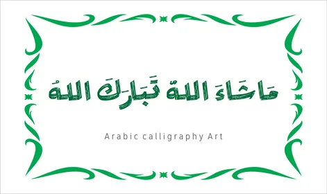 ماشاء الله تبارك الله ، مخطوطة باللون الاخضر مع اطار مزخرف ، فنون الخط العربي الأصيل، عبارات ونصوص باللغه العربية, العبادة والتقرب الى الله تعالى، تسبيح و ذكر الله تعالى، خلفية بيضاء ، فيكتور اليستريتور