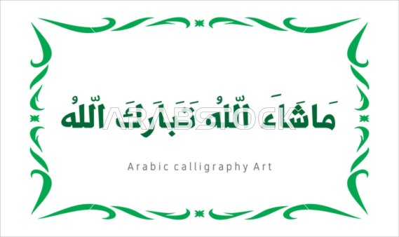 فنون الخط العربي الأصيل، مخطوطة باللون الاخضر مع اطار مزخرف ، ماشاء الله تبارك الله ،  عبارات ونصوص باللغه العربية, العبادة والتقرب الى الله تعالى، تسبيح و ذكر الله تعالى، خلفية بيضاء ، فيكتور اليستريتور