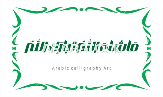 A manuscript in green with an ornate frame, Mashallah Tabarak Allah, the art of authentic Arabic calligraphy, phrases and texts in the Arabic language, worship and drawing closer to Allah Almighty, glorification and remembrance of Allah Almighty, white background, vector illustrator.